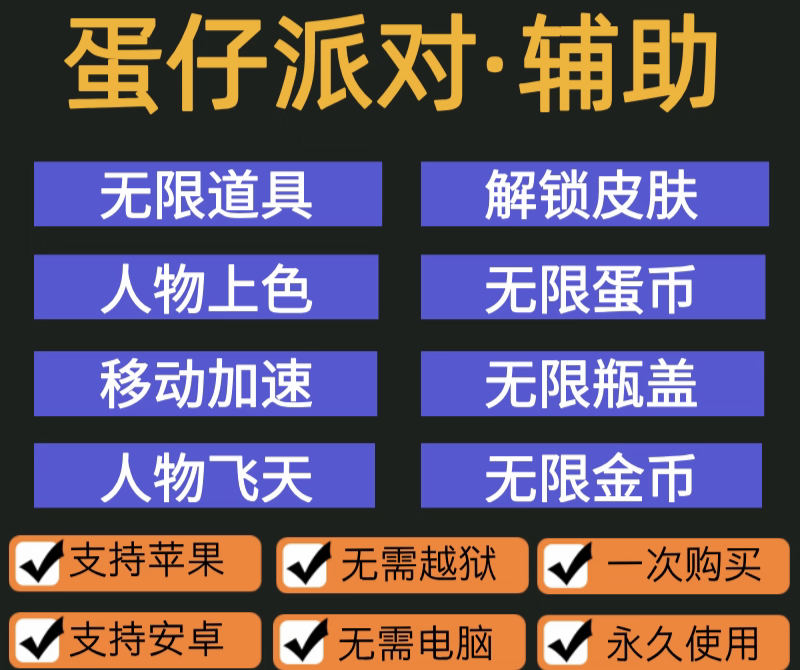 蛋仔派对外挂